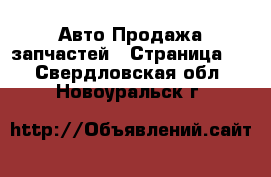 Авто Продажа запчастей - Страница 3 . Свердловская обл.,Новоуральск г.